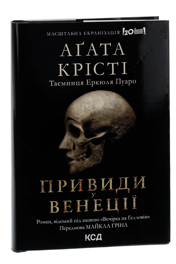 Halloween Party (Ghosts in Venice) / Вечірка на Гелловін (Привиди у Венеції) Агата Кристи 978-617-15-0278-9-6
