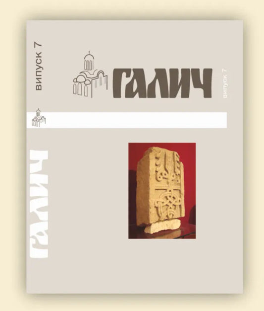 Halych Collection of scientific papers. Issue 7 / Галич. Збірник наукових праць. Випуск 7 9789666685721-2