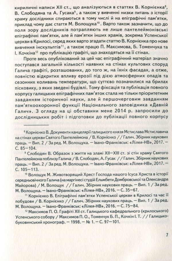 Halych Sacral Monuments Epigraphy / Епіграфіка сакральних пам’яток Галича Vyacheslav Kornienko / В'ячеслав Корнієнко 9789666684373-6