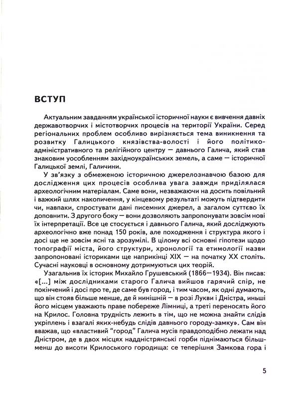 Halych Series 2. Issue 9. Archeology of Ancient Halych / Галич. Серія 2. Випуск 9. Археологія Давнього Галича Богдан Томенчук 9789666685653-6