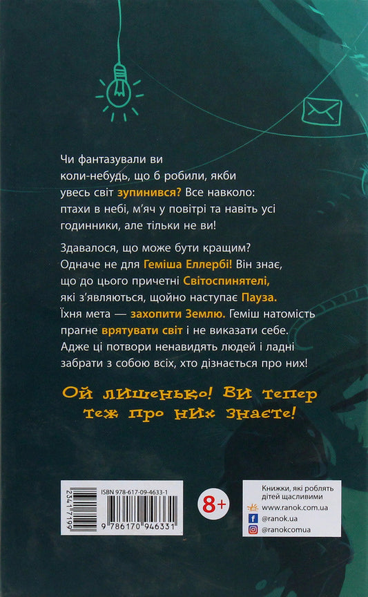 Hamish and the World Breakers / Геміш і Спинятелі світу Дэнни Уоллес 978-617-09-4633-1-2