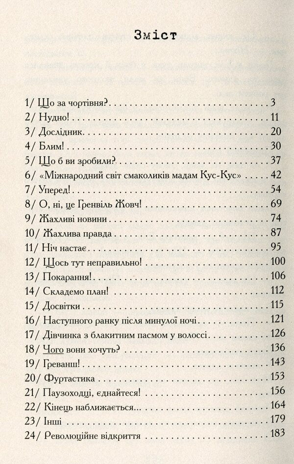 Hamish and the World Breakers / Геміш і Спинятелі світу Дэнни Уоллес 978-617-09-4633-1-6