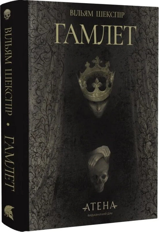 Hamlet / Гамлет William Shakespeare / Вільям Шекспір 9786178693121-2