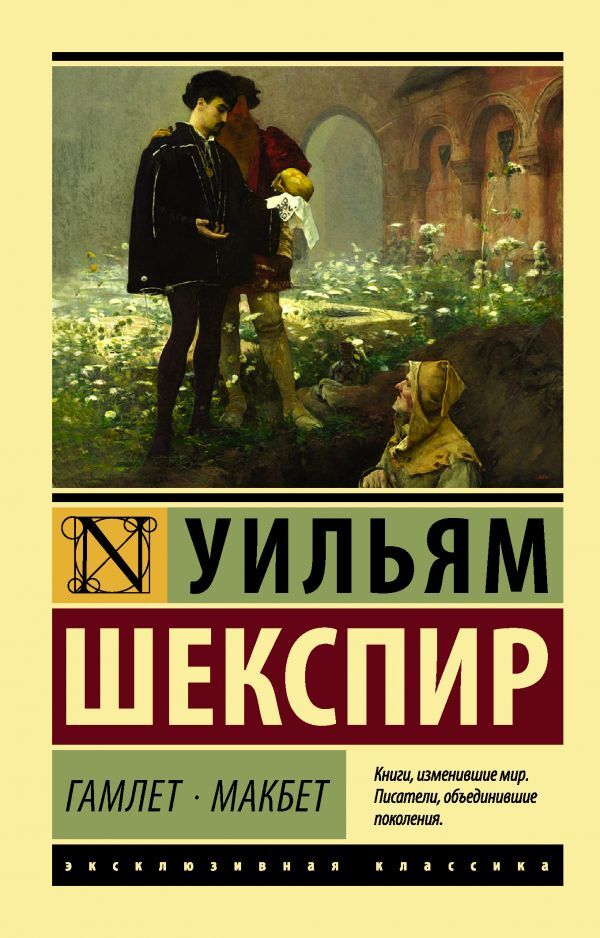 Hamlet Macbeth - Гамлет Макбет William Shakespeare - Уильям Шекспир Does not apply-1
