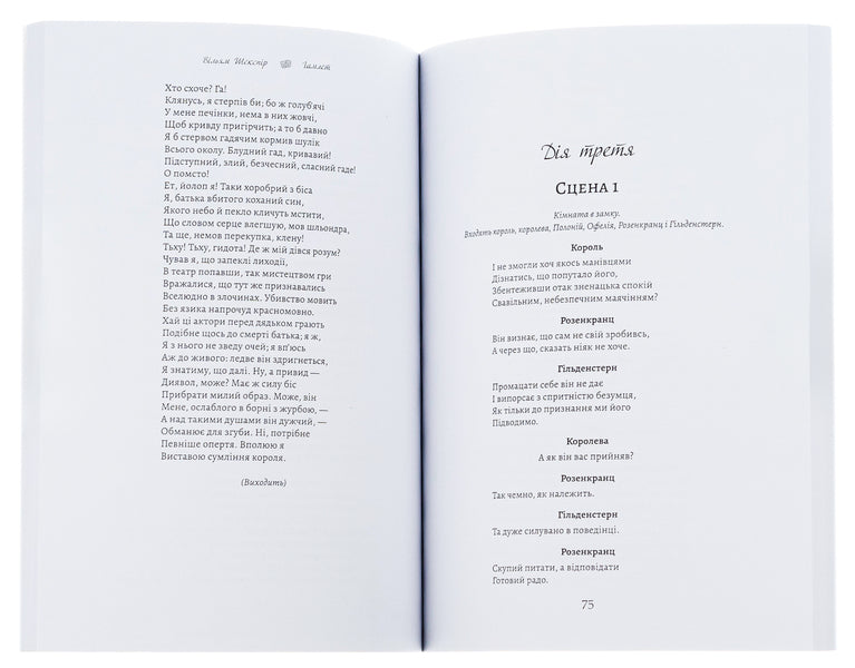 Hamlet, Prince of Denmark / Гамлет, принц данський Уильям Шекспир 978-0-88000-850-1-6