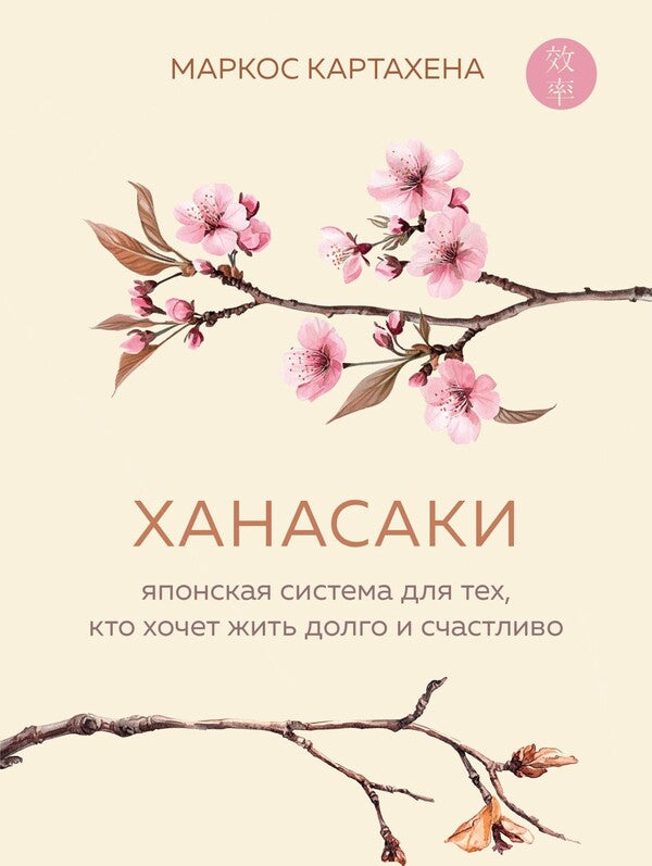 Hanasaki The Japanese System For Those Who Want To Live Happily Ever After - Ханасаки Японская система для тех, кто хочет жить долго и счастливо Marcos Cartagena - Маркос Картахена Does not apply-1