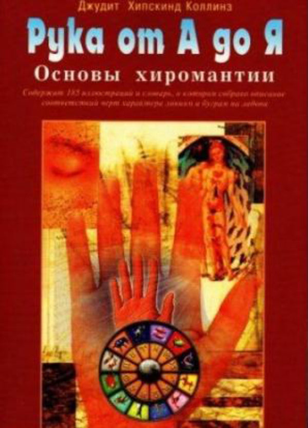 Hand From A To Z Basics Of Palmistry - Рука от А до Я Основы хиромантии Judith Hiskind Collins - Джудит Хискинд Коллинз Does not apply-1