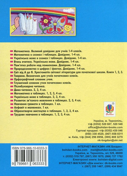 Handbook Of Primary School Students / Довідник учня початкових класів / Author not specified 9789661063333-2