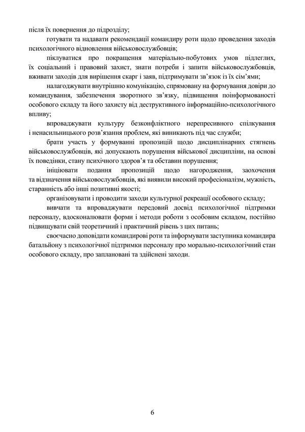 Handbook Of The Deputy Commander Of The Company Battery On Psychological Support Of Personnel - Довдник заступника командира роти батаре з психологчно пдтримки персоналу - Author not specified 9786110150149-6