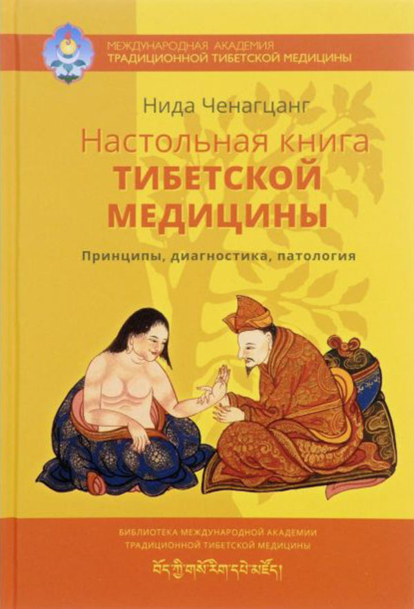 Handbook Of Tibetan Medicine Principles, Diagnosis, Pathology - Настольная книга тибетской медицины Принципы, диагностика, патология Nida Chenagtsang - Нида Ченагцанг Does not apply-1