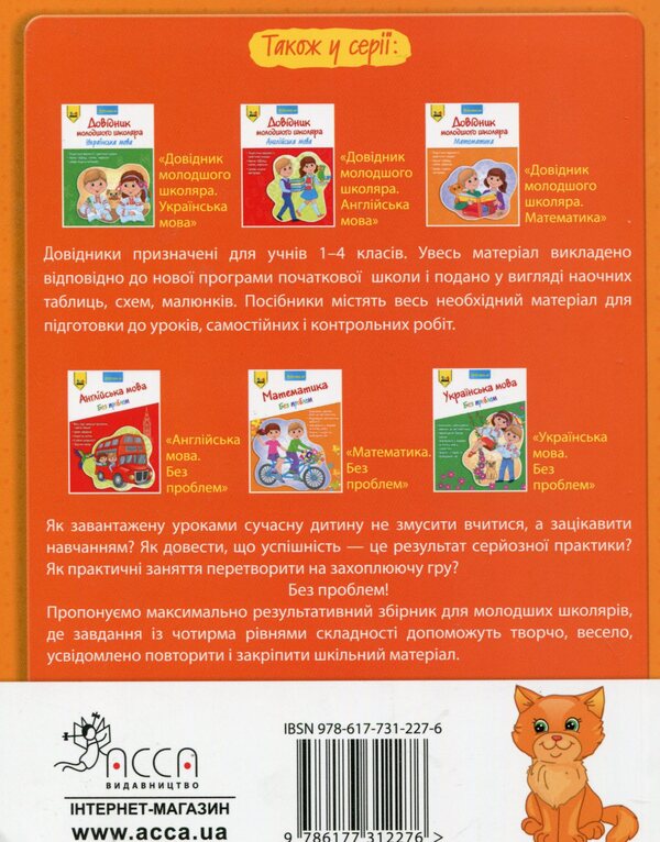Handbook of a junior high school student. Math. 1-4 grade / Довідник молодшого школяра. Математика. 1-4 клас Ирина Марченко 978-617-7312-27-6-2