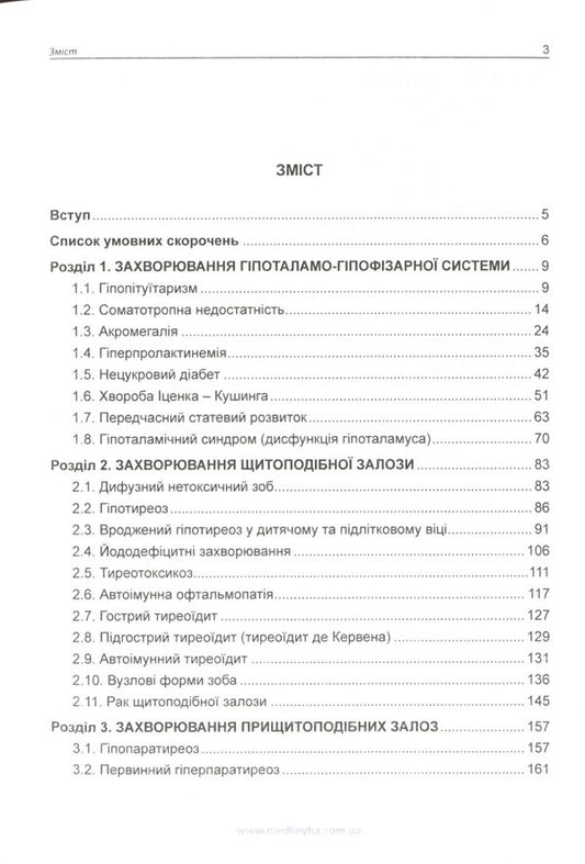 Handbook of clinical endocrinology / Довідник з клінічної ендокринології 978-966-1597-80-7-2