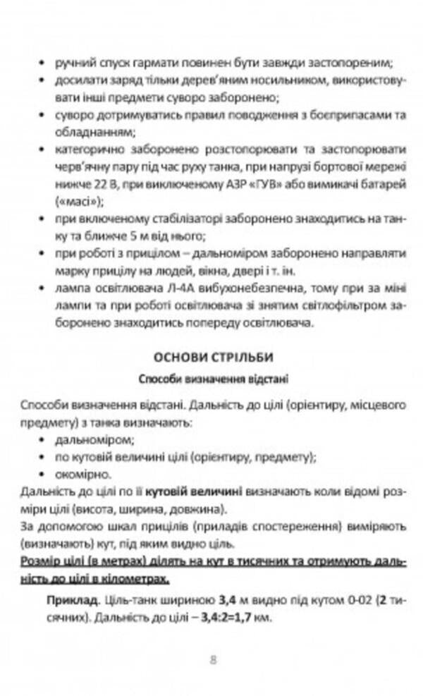 Handbook of the commander (gunner-operator) and mechanic-driver of the tank T-64B / Довідник командира (навідника-оператора) та механіка-водія танка Т-64Б 978-966-570-810-0-6