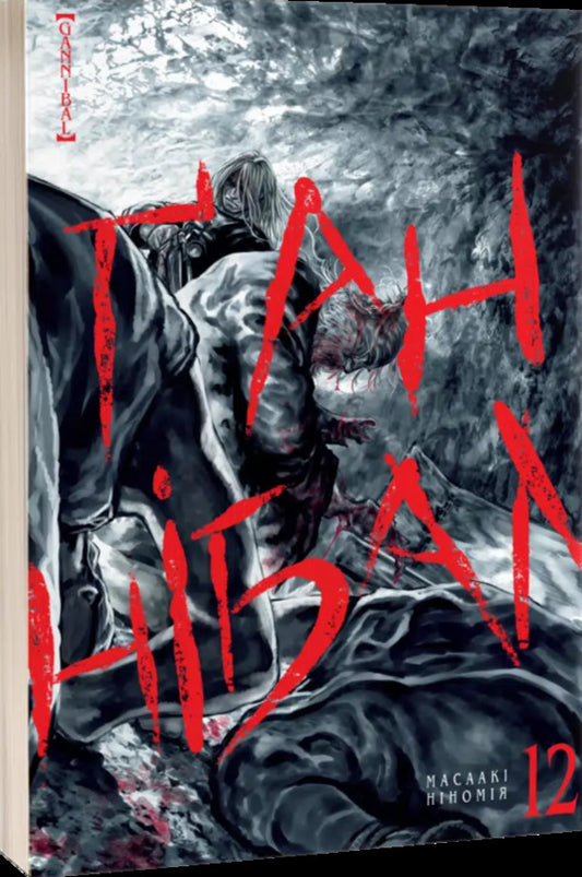 Hannibal. Volume 12 / Ґаннібал.Том 12 Masaaki Ninomiya / Масаакі Ніномія 9786178516710-2