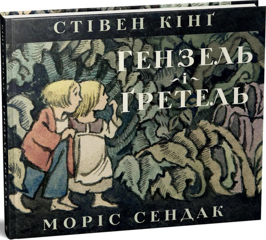 Hansel And Gretel / Гензель і Ґретель Stephen King / Стівен Кінг 9786178149253-2