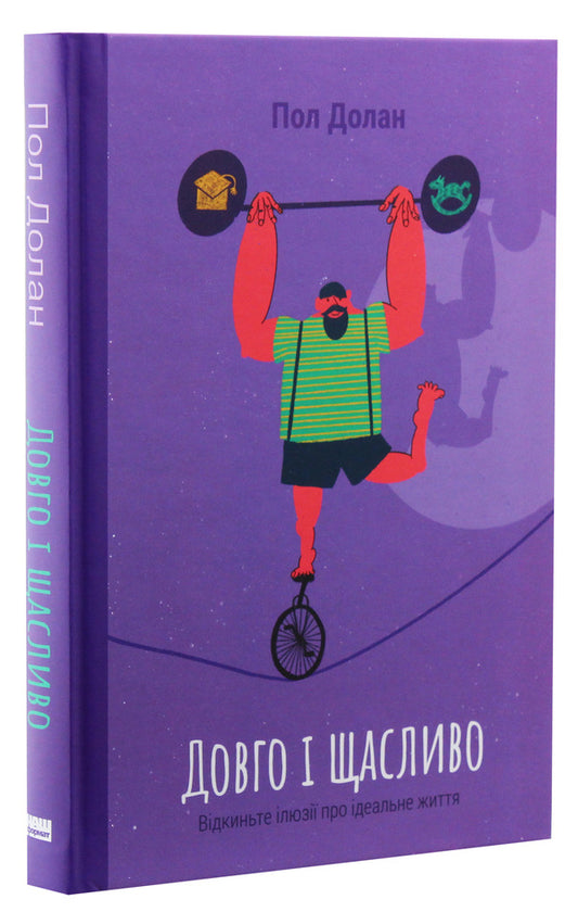 Happily ever after. Throw away the illusions of a perfect life / Довго і щасливо. Відкиньте ілюзії про ідеальне життя Пол Долан 978-617-7730-47-6-2