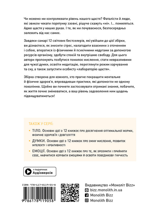 Happiness.Have a healthy and happy year.Samari collection (+ audiobook) / Щастя. Здоровий і щасливий рік. Збірник самарі (+ аудіокнижка) 978-617-8119-05-8-2