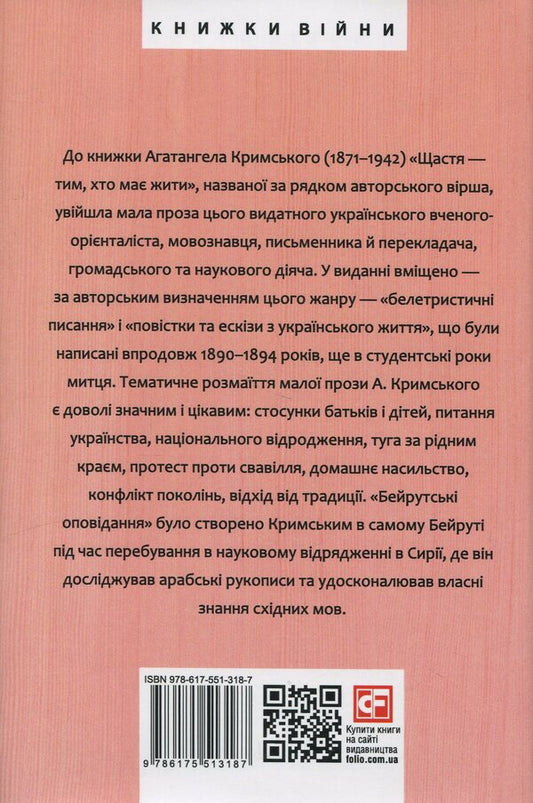 Happiness is those who have to live. It had prose / Щастя — тим, хто має жити. Мала проза Агатангел Крымский 978-617-551-318-7-2