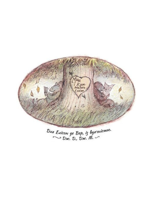 Happy Days Of The Mouse And The Mole / Щасливі дні Миша і Крота Joyce Dunbar / Джойс Данбар 9786170994561-2