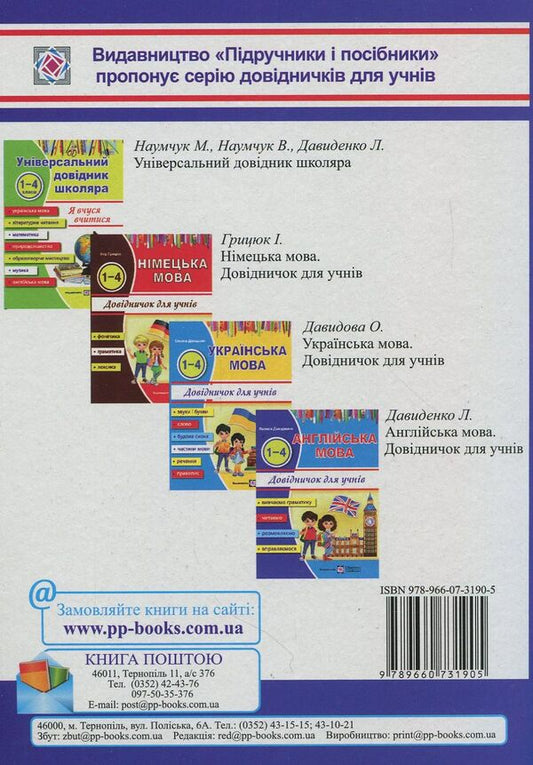 Happy Start with English!Handbook of the English language for elementary school students / Happy Start with English! Довідник з англійської мови для учнів початкових класів Лариса Давиденко 978-966-07-3190-5-2