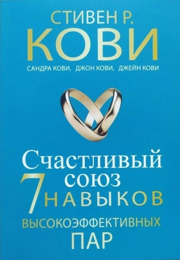 Happy Union 7 Habits Of Highly Effective Couples - Счастливый союз 7 навыков высокоэффективных пар Stephen Covey - Стивен Кови Does not apply-1