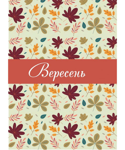 Happy Woman Calendar 2026 - # 1 (White) / Календар щасливої жінки 2026 - №1 (білий) / Author not specified 978966395397701-2