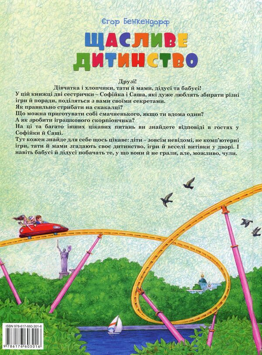 Happy childhood / Щасливе дитинство Егор Бенкендорф 978-617-660-301-6-2