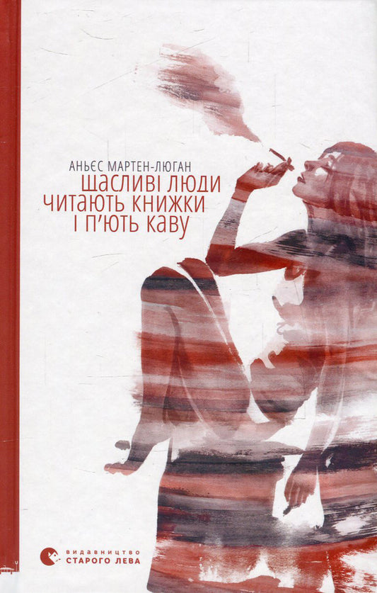Happy people read books and drink coffee / Щасливі люди читають книжки і п’ють каву Аньес Мартен-Люган 978-617-679-284-0, 978-29-54377-91-9-2