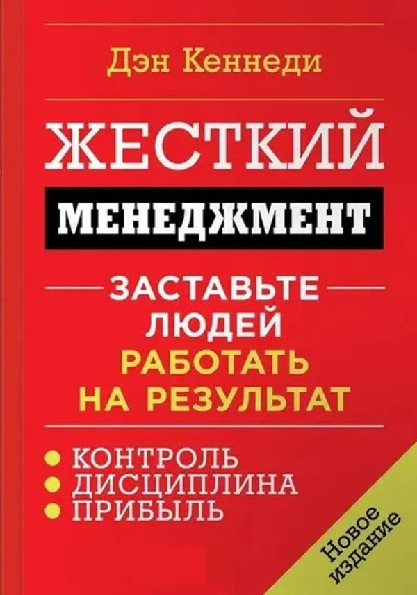 Hard Management. Make People Work For The Result / Жесткий менеджмент. Заставьте людей работать на результат Dan Kennedy / Дэн Кеннеди Does not apply-1