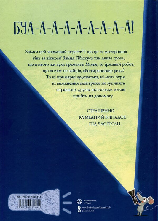 Hare Hibiscus and a creepy horrors / Заєць Гібіскус і моторошне жахіття Андреас Кениг 978-617-8287-48-1-2