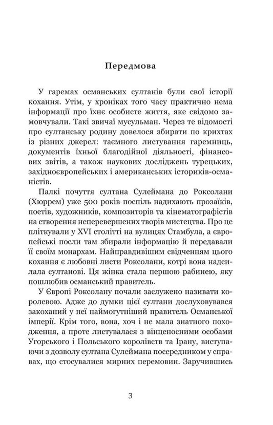 Harem Of The Ottoman Sultans Of The Era Of The Womens Sultanate - Гарем османських султанв доби Жночого султанату Alexandra Shutko - Олександра Шутка 9789661094078-2
