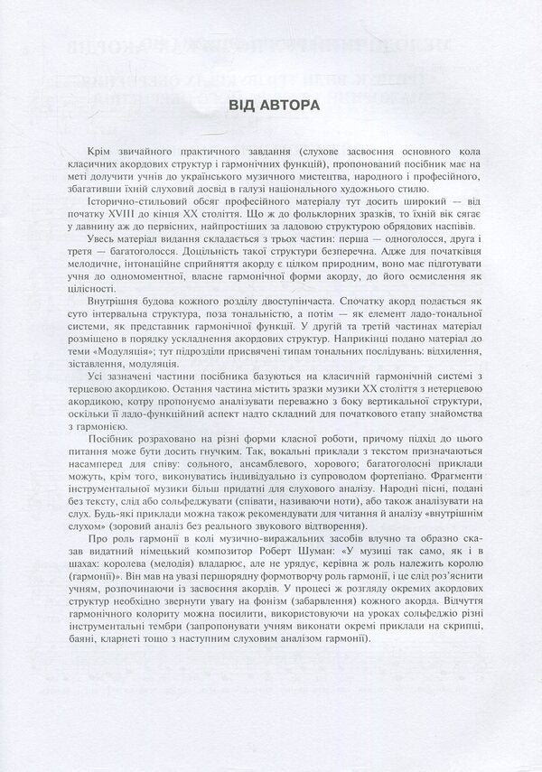 Harmonic Solfeggio Based On Ukrainian Music. Part 1 / Гармонічне сольфеджіо на основі української музики. Частина 1 Zoya Barskaya / Зоя Барська 9789661026154-6