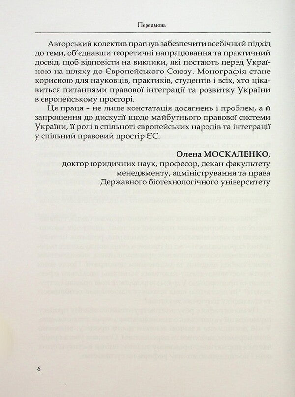Harmonization of Ukrainian legislation with Acquis Communautaire. Challenges and prospects / Гармонізація українського законодавства з acquis communautaire. Виклики та перспективи Алёна Москаленко, Татьяна Дуюнова, Владимир Брулевич, Александр Дума 978-617-8554-08-8-6