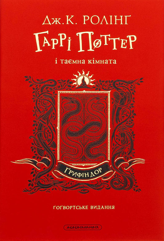 Harry Potter And A Secret Room. Gryffindor Edition / Гаррі Поттер і таємна кімната. Ґрифіндорське видання Joan Rowling / Джоан Роулінг 9786175853795-2