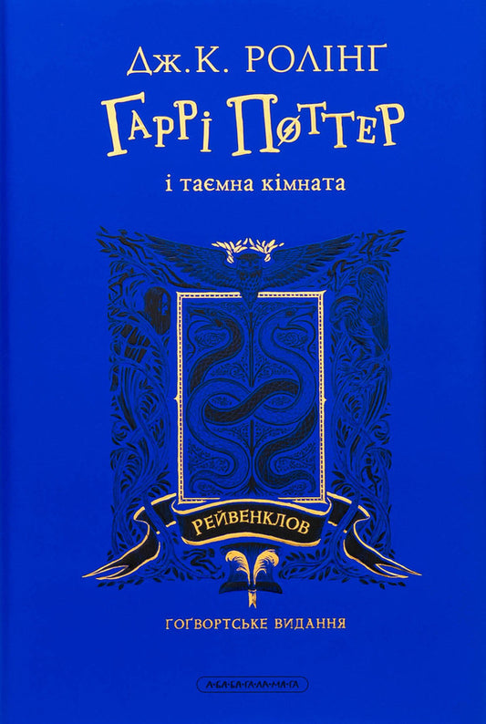 Harry Potter And A Secret Room. Revenklovsky Edition / Гаррі Поттер і таємна кімната. Рейвенкловське видання Joan Rowling / Джоан Роулінг 9786175853818-2