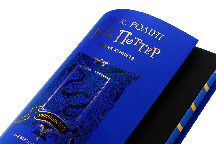 Harry Potter And A Secret Room. Revenklovsky Edition / Гаррі Поттер і таємна кімната. Рейвенкловське видання Joan Rowling / Джоан Роулінг 9786175853818-6