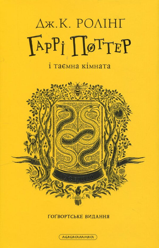 Harry Potter And A Secret Room. The Gaffelpaf Edition / Гаррі Поттер і таємна кімната. Гафелпафське видання Joan Rowling / Джоан Роулінг 9786175853825-2