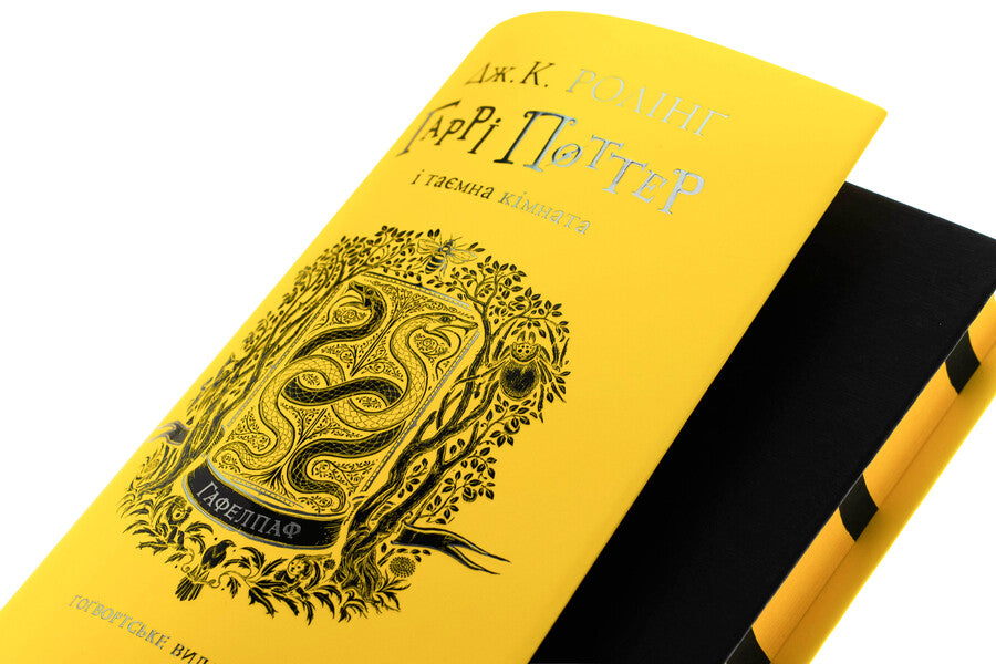 Harry Potter And A Secret Room. The Gaffelpaf Edition / Гаррі Поттер і таємна кімната. Гафелпафське видання Joan Rowling / Джоан Роулінг 9786175853825-6