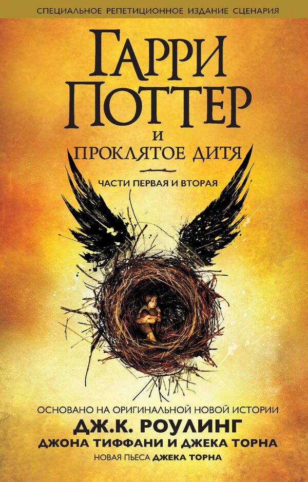Harry Potter And The Cursed Child Parts 1 And 2 Special Rehearsal Edition - Гарри Поттер и Проклятое дитя Части 1 и 2 Специальное репетиционное издание JK Rowling - Джоан Роулинг Does not apply-1