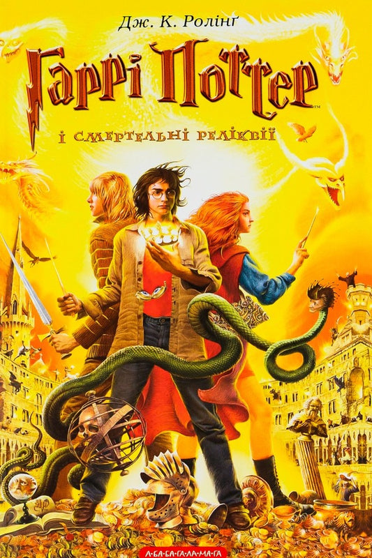 Harry Potter And The Deathly Hallows / Гаррі Поттер і Смертельні реліквії Joan Rowling / Джоан Роулінг 9789667047702-2