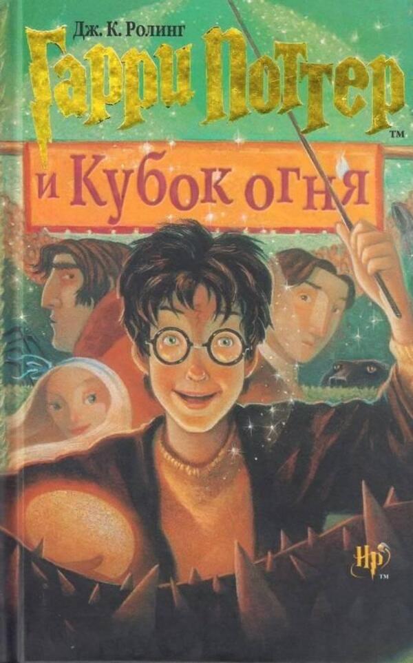 Harry Potter And The Goblet Of Fire - Гарри Поттер и Кубок огня JK Rowling - Джоан Роулинг Does not apply-1