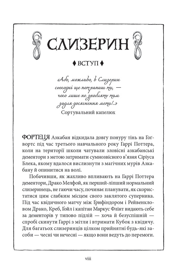 Harry Potter And The Prisoner Of Azkaban Slytherin Edition - Гарр Поттер вязень Азкабану Слизеринське видання Joan Rowling - Джоан Роулнг 9786175854136-6