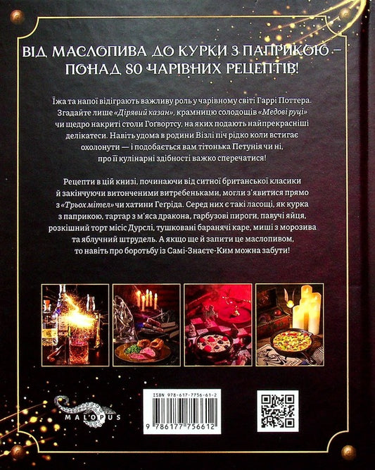 Harry Potter Cookbook / Кулінарна книга Гаррі Поттера Tom Grimm / Том Грімм 9786177756612-2