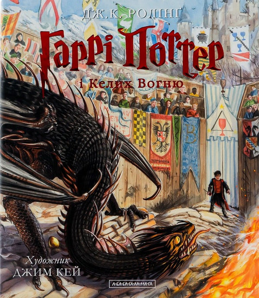 Harry Potter and the Goblet of Fire. Illustrated edition / Гаррі Поттер і Келих Вогню. Ілюстроване видання Джоан Роулинг -2