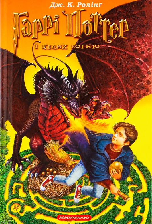 Harry Potter and the Goblet of Fire / Гаррі Поттер і келих вогню Джоан Роулинг 966-7047-40-7-2