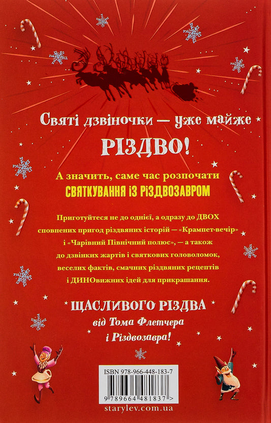 Hat for Christmas Zavra / Хлопавка для Різдвозавра Том Флетчер 978-966-448-183-7-2