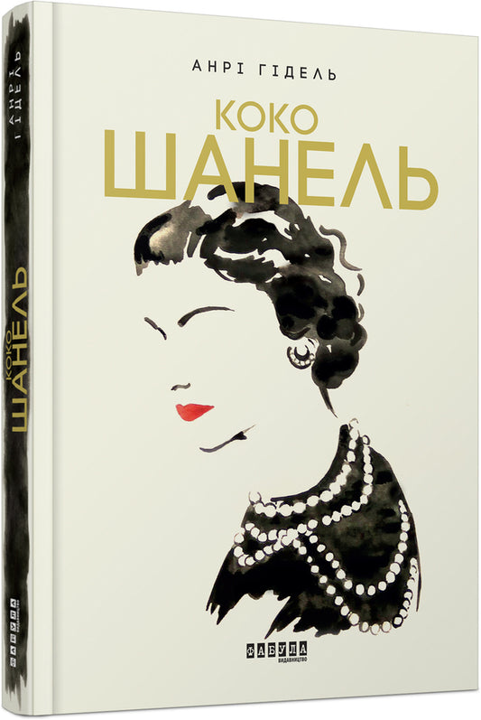 Haute Couture (set of 2 books) / Висока мода (комплект із 2 книг) Анри Гидель, Лоран Аллан-Карон 978-617-09-3843-5, 978-617-09-7156-2-2