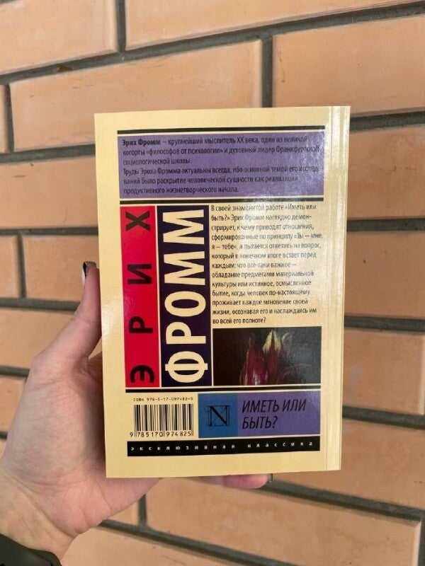 Have Or To Be? / Иметь или быть? Erich Fromm / Эрих Фромм Does not apply-4