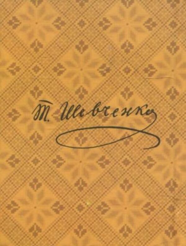 Haydamaki / Гайдамаки Тарас Шевченко 978-966-03-6334-2-2