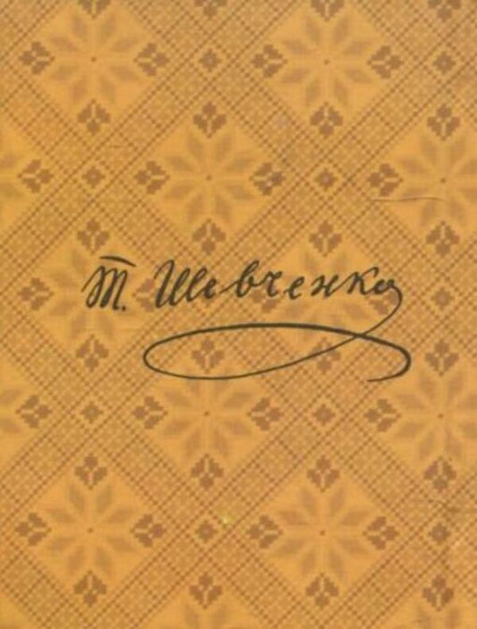 Haydamaki / Гайдамаки Тарас Шевченко 978-966-03-6334-2-2